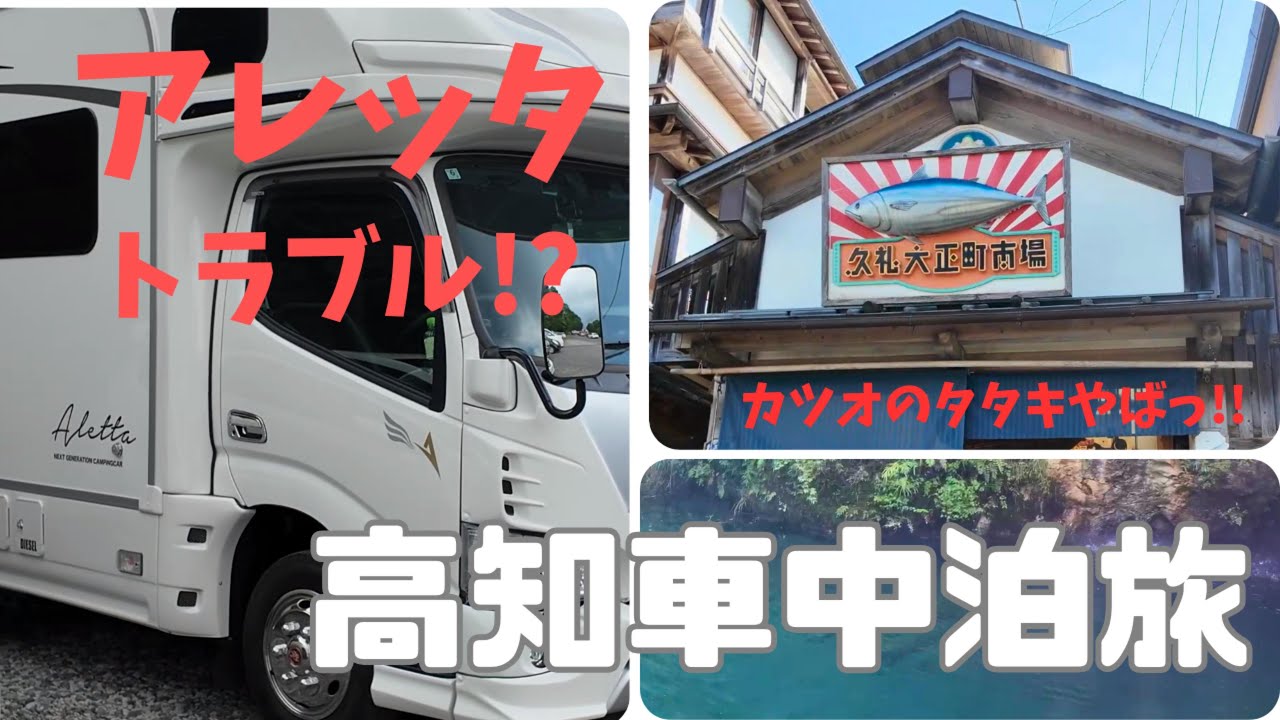 【車中泊旅】カツオのタタキ最強！四国カルストでまさかのアレッタトラブル！？