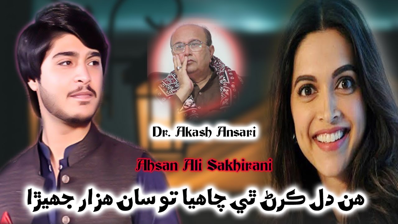 Hin Dil Karan The Chahya Tosan Hazar Jhera|  Ahsan Ali Sakhirani Sings Aakash Ansari |