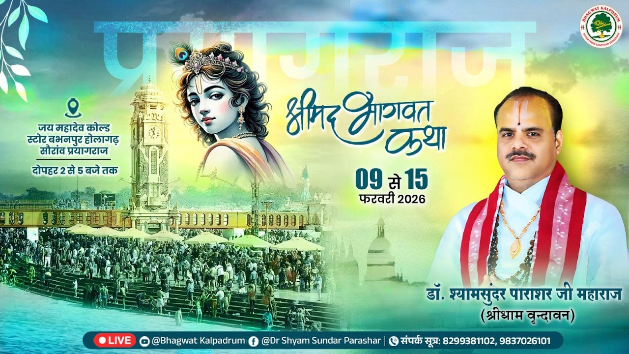 Day - 05 | श्रीमद् भागवत कथा | पूज्य डॉ. श्यामसुन्दर पाराशर जी महाराज | बभनपुर,प्रयागराज (उ.प्र.)