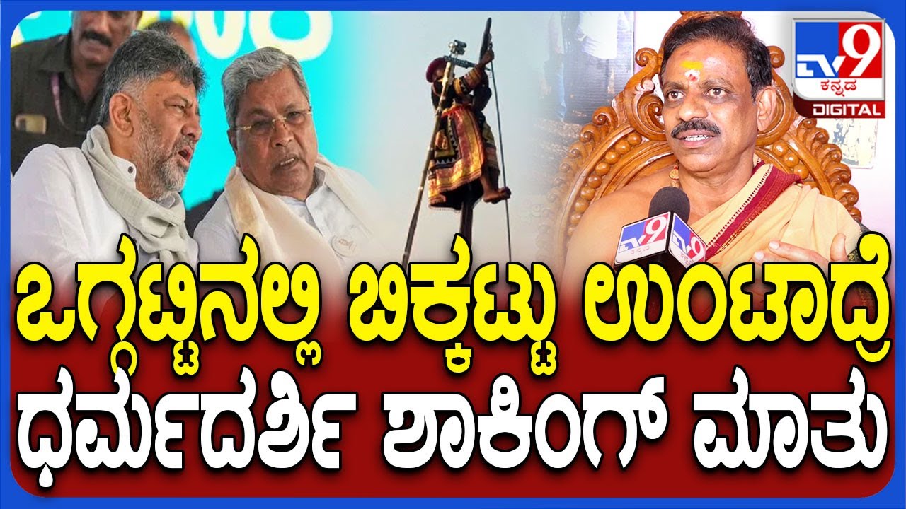 Mylara karnika-2025: ತುಂಬಿದ ಕೊಡ ತುಳುಕಿತಲೇ ಪರಾಕ್‌.. ಧರ್ಮದರ್ಶಿ ಶಾಕಿಂಗ್ ಮಾತು | #TV9D