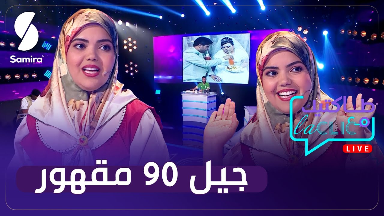 جيل 90 على حسب الباحثين و ريما دخيل 🤣 علاش سماوهم الجيل المقهور