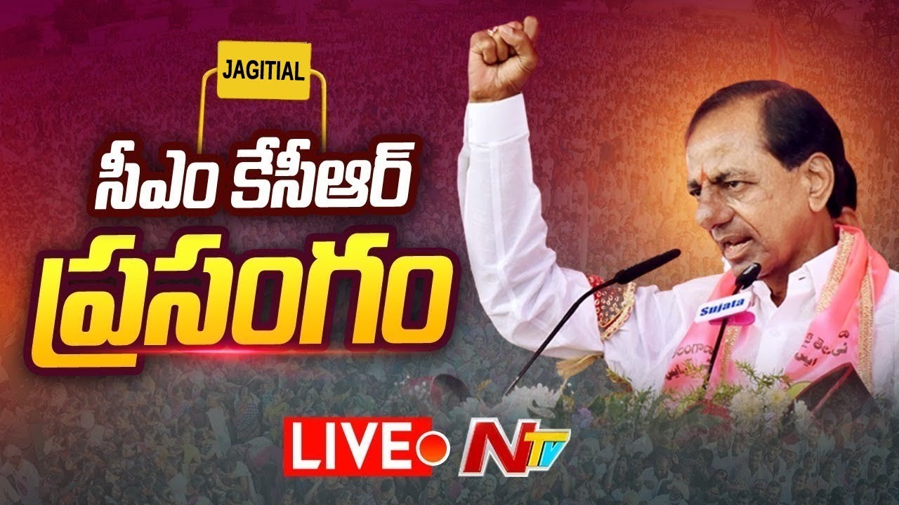 CM KCR Public Meeting LIVE | TRS Public Meeting at Jagtial | Ntv