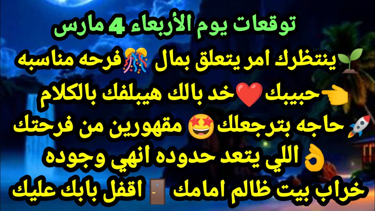 برج الحمل/توقعات الأربعاء 4 مارس💯🎊اخبار سعيدة وفلوس جايه علي دفعتين💫🤩نهايه تعب ولم شمل نقله#الحمل
