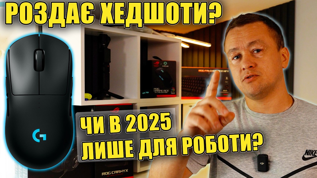Додасть скіла? Ігрова Мишка Logitech G PRO Wireless в 2025 / Огляд геймерської мишки