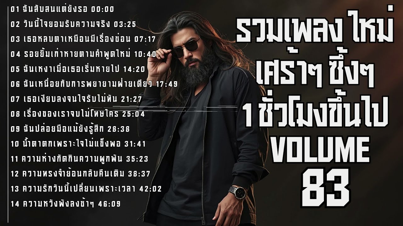 🎧 รวมเพลงร็อคซึ้งๆ เศร้าๆ ฟังยาวๆ เจ็บลึกทุกท่อน 💔 | ช้างร็อค Vol.83