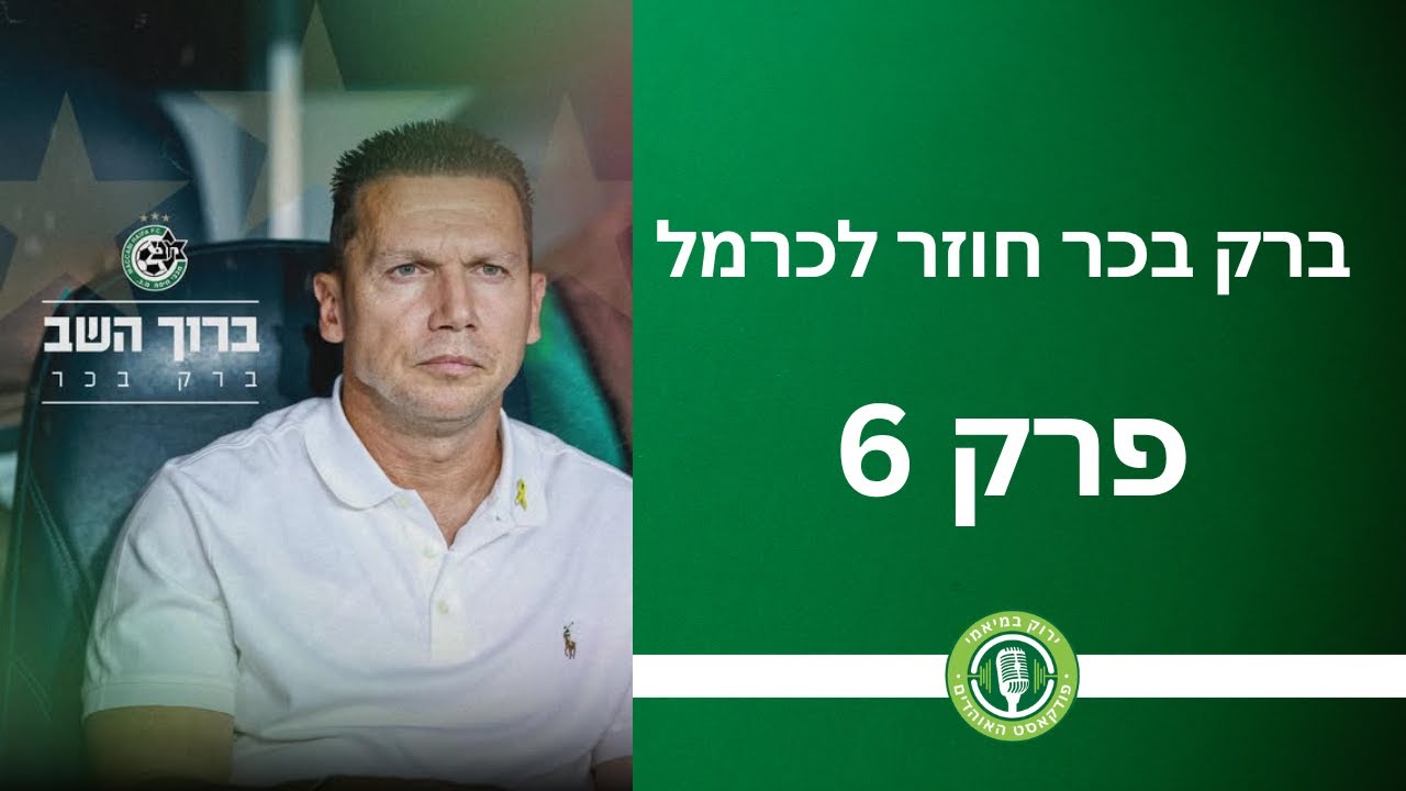ברק בכר חוזר לכרמל | עונה 2 - פרק 6 של 
