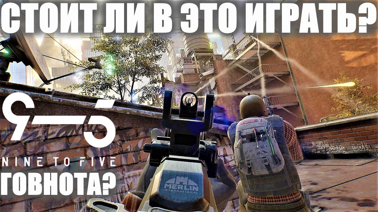 НОВЫЙ БЕСПЛАТНЫЙ ТАКТИЧЕСКИЙ ШУТЕР NINE TO FIVE! СТОИТ ЛИ НАЧИНАТЬ ИГРАТЬ В НАЙТ ТУ ФАЙВ?