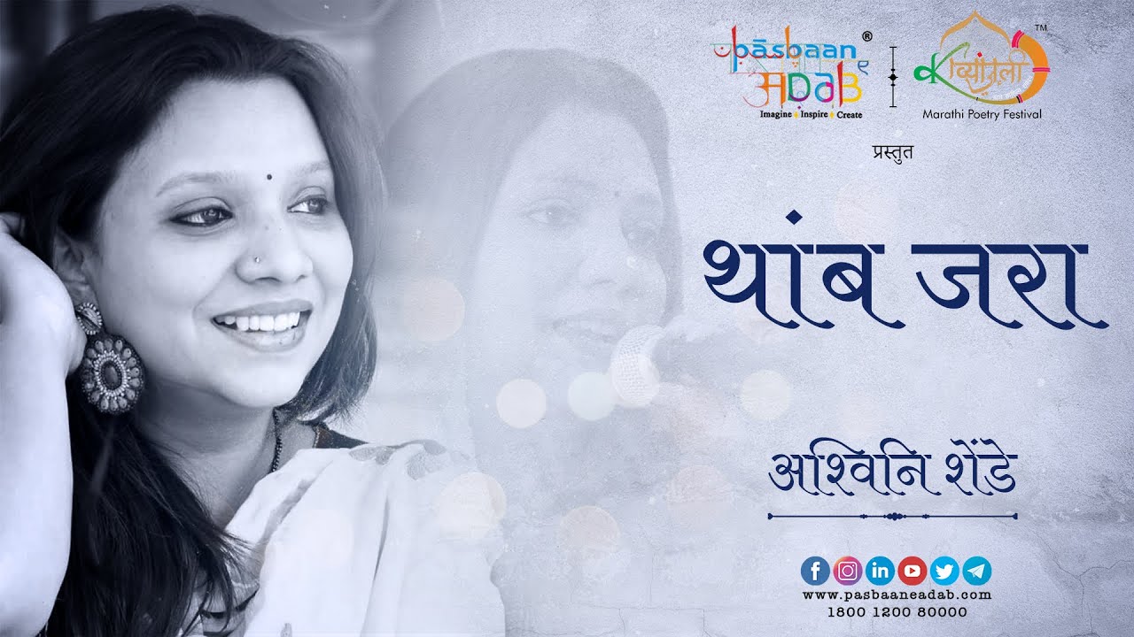 थांब जरा | Ashwini Shende | Pasbaan e Adab | Kavyanjali | Marathi | Kavita
