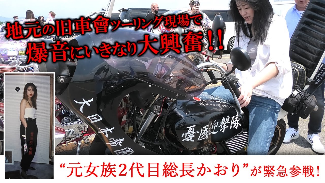栃木のレディース「貴族院女族」元２代目総長かおりが30年ぶりに地元の旧車會ツーリング現場に突撃！So nuts !! Local Notorious Biker Gangs in japan !!