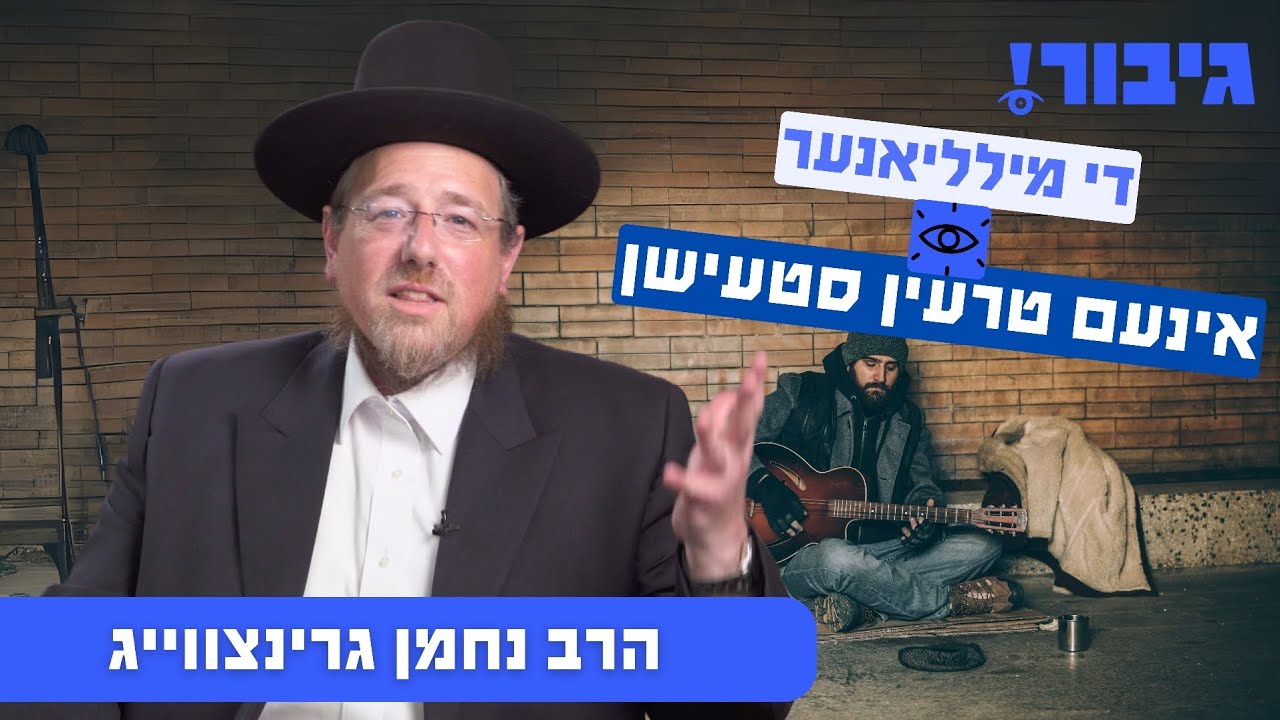 די מילליאנער אינעם טרעין סטעישן | הרב נחמן גרינצווייג