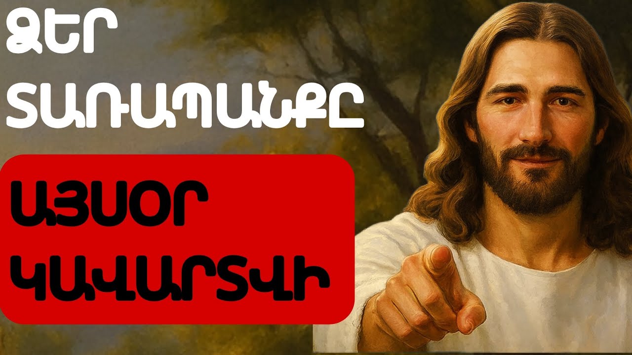 «Աստված պատրաստում է քեզ նոր փուլի համար»