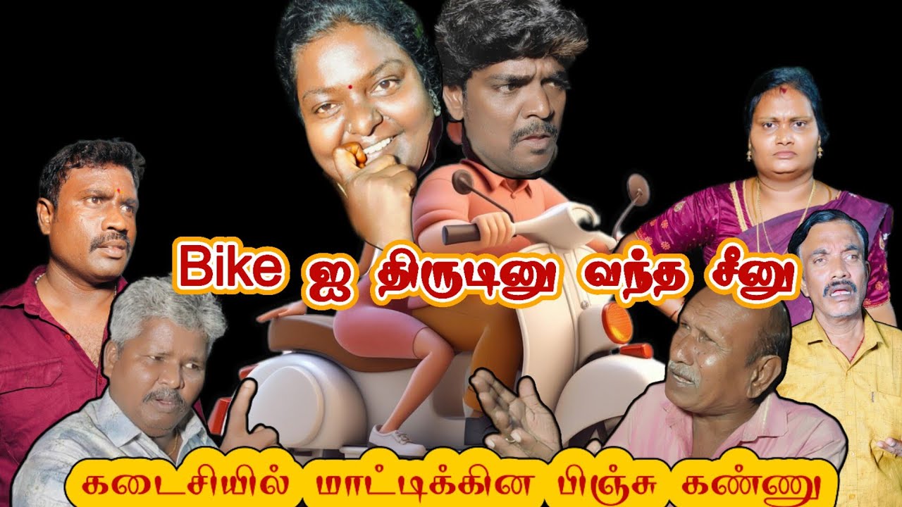 Bike ஐ திருடினது சீனு ஆனா மாட்டிக்கினது பிஞ்சு கண்ணு #funmoviemusic #comedyfilms #funny #love 