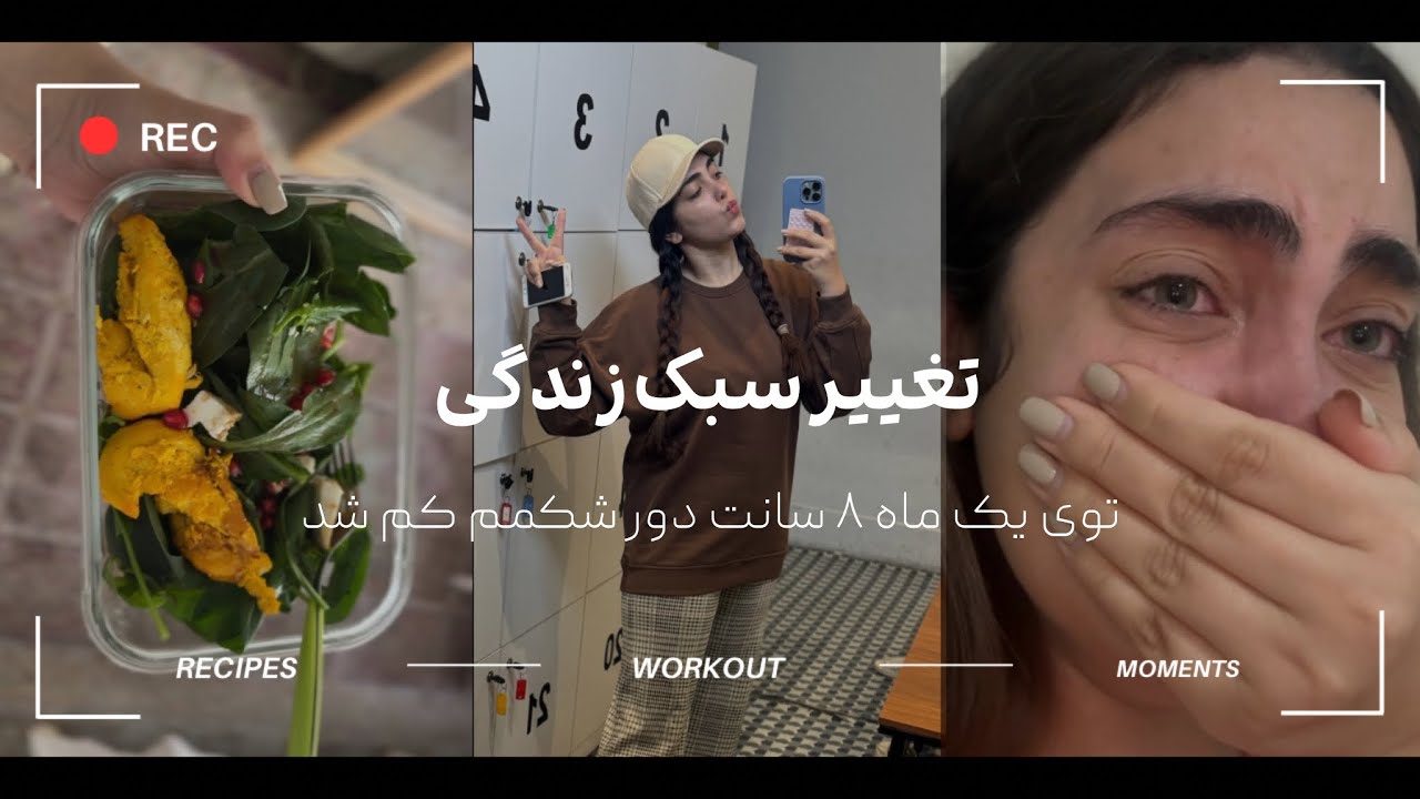 سبک زندگیم رو عوض کردم (۲)| ۸ سانت دور شکمم کم شد🤞🏻
