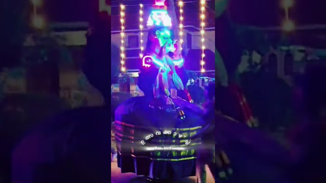 മുള്ളഴിക്കം ദേവി ക്ഷേത്രം ഉത്സവ കാഴ്ചകൾ 🙏🏻🙏🏻🙏🏻
