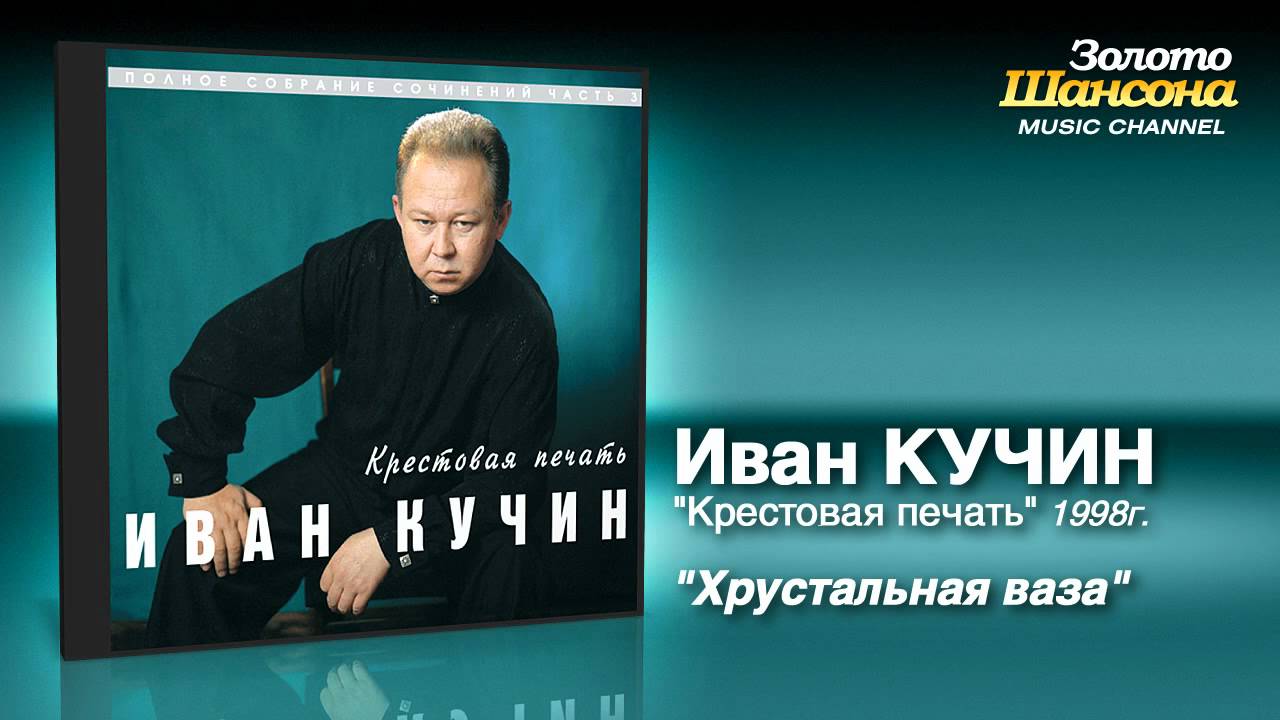 Иван Кучин - Хрустальная ваза (Audio)