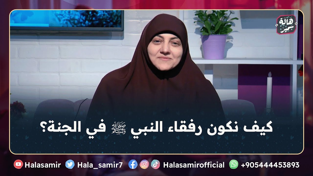 دخول الجنة غاية لكل مسلم ومسلمة، فكيف نكون رفقاء النبي ﷺ في الجنة؟ ... نصائح مهمة مع د. هالة سمير
