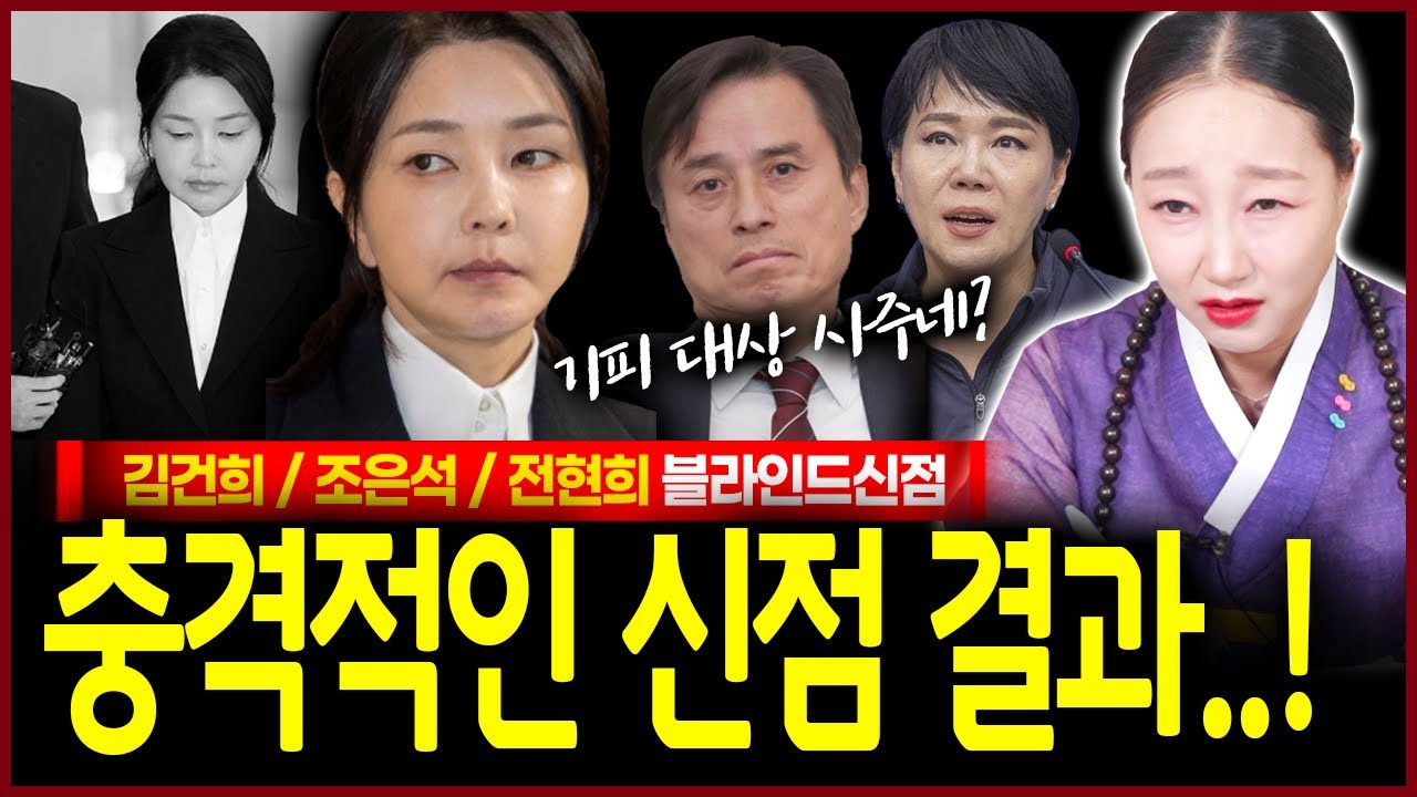 김건희 조은석 전현희 사주 넣자마자 터진 신빨! 무속인이 점치는 충격적인 앞으로의 운명