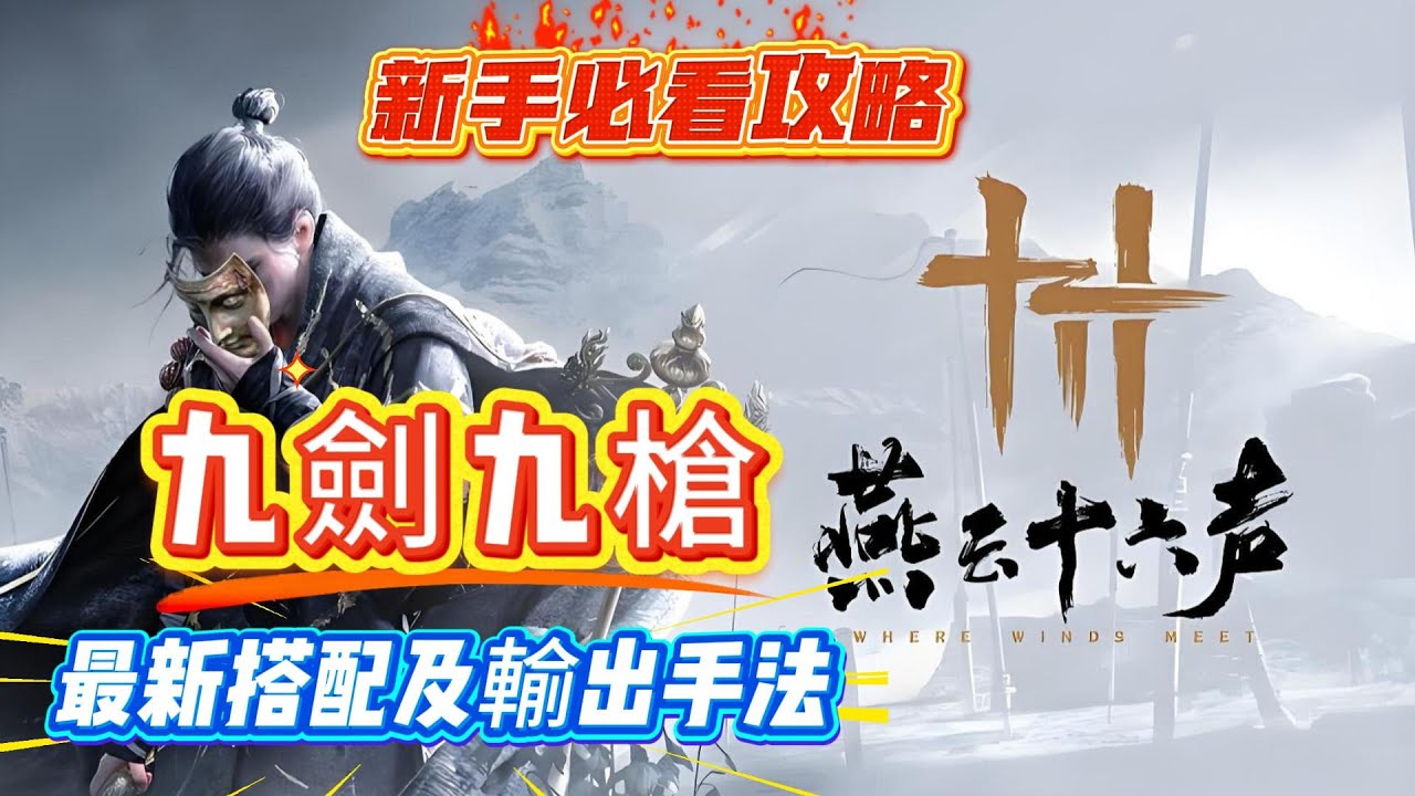 《燕雲十六聲》新手必看攻略！燕雲十六聲九劍九槍最新搭配及輸出手法！燕雲十六聲新手必看攻略！