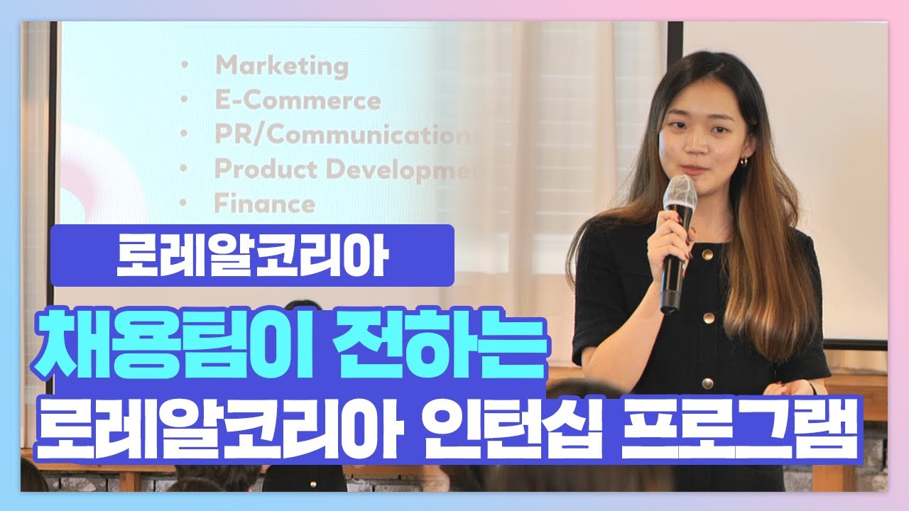 [지원마감 D-1] 채용팀이 전하는 로레알코리아 인턴십 프로그램