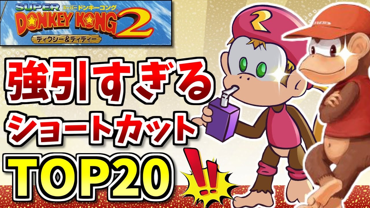 【そこ行けるの？】ドンキー2の強引すぎるショートカット・小ネタ集TOP20を紹介！【ゆっくり解説】【スーパードンキーコング2】