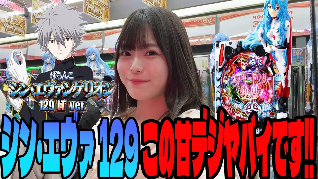 【新台 シン・エヴァ129LTver.】マイナスからの立ち回り!!ラッキートリガーの力で捲れるか!?#123