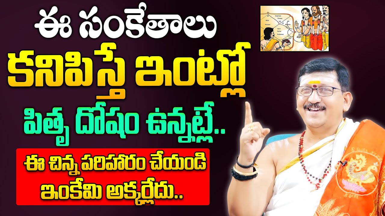 Bachampally Santosh Kumar - Pitru Dosh Symptoms | How to Remove Pitru Dosham | Mahalaya Amavasya