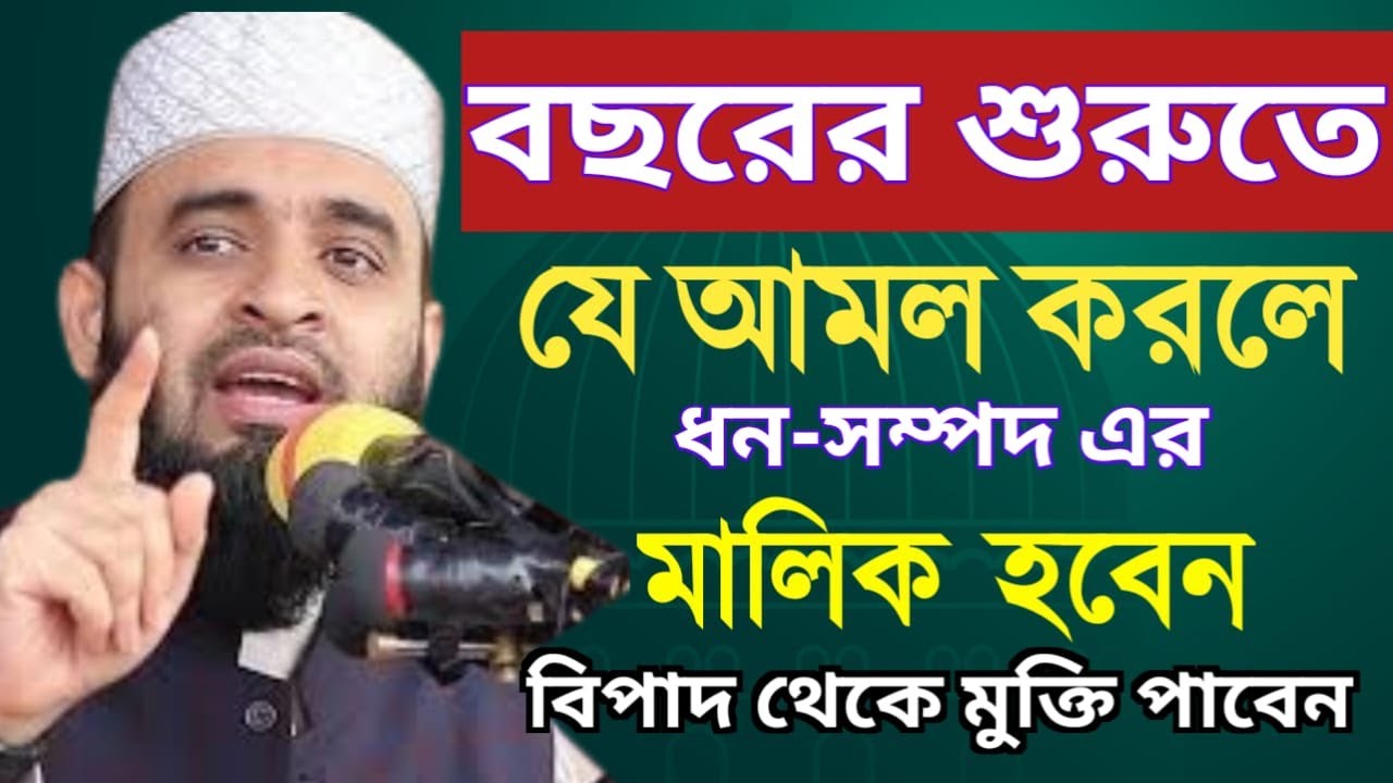 নতুন বছরের যে আমল করলে ধন সম্পদের মালিক হবেন ইনশাআল্লাহ, mizanur rahman azhari |Feb 1, 20265:20 PM