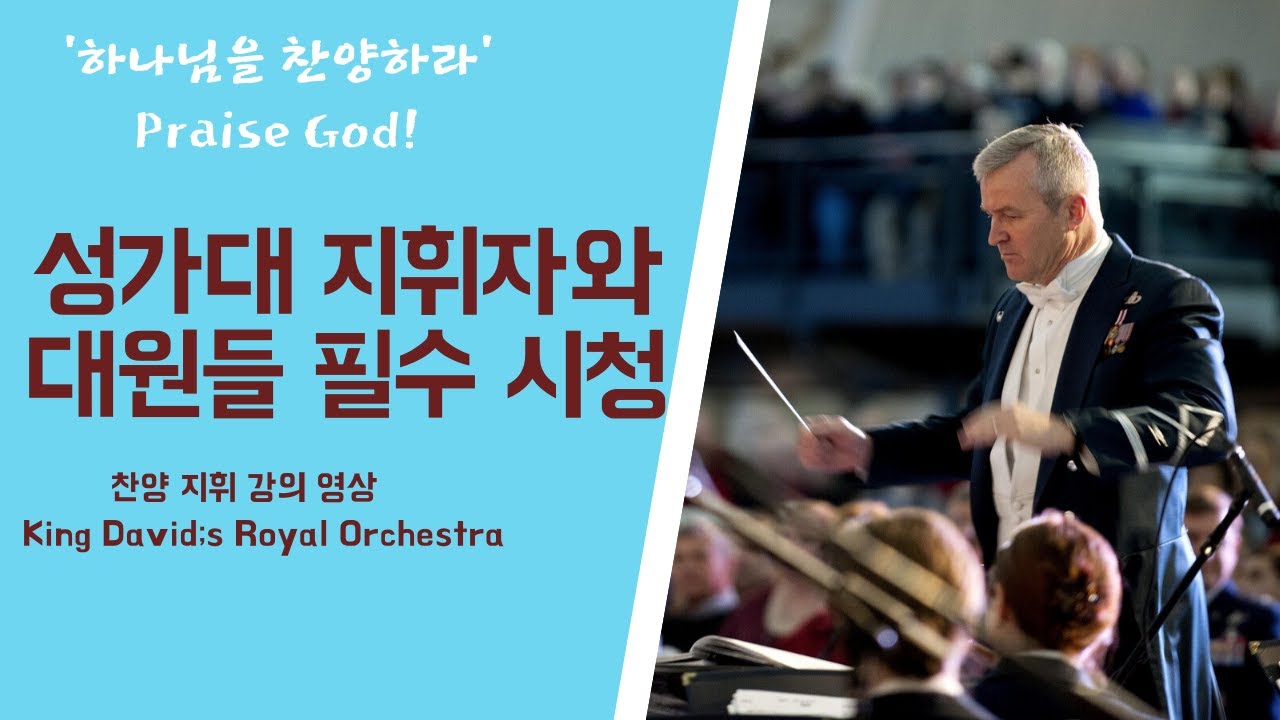 성가대 지휘법 : 하나님을 찬양하리라(Praise God! / music by Robert T. Mcalpine / by arr. Don Besig)