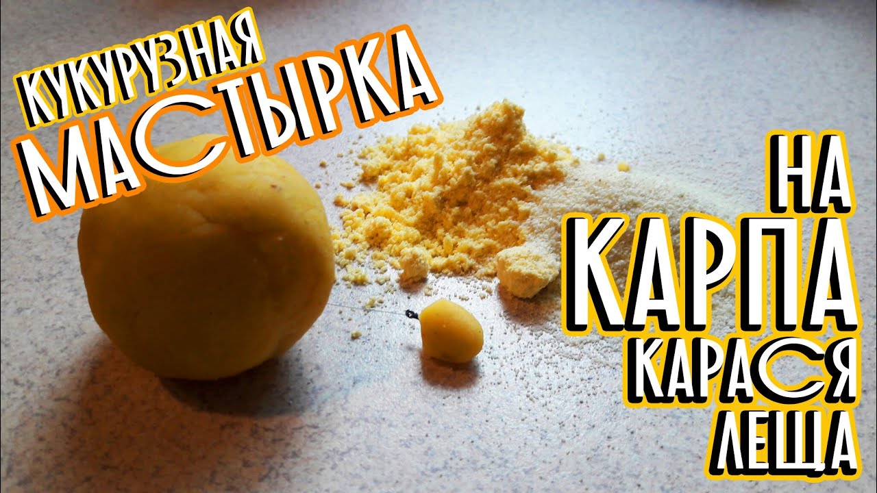 КУКУРУЗНАЯ МАСТЫРКА. Убойная насадка на КАРПА, КАРАСЯ и остальную белую рыбу.