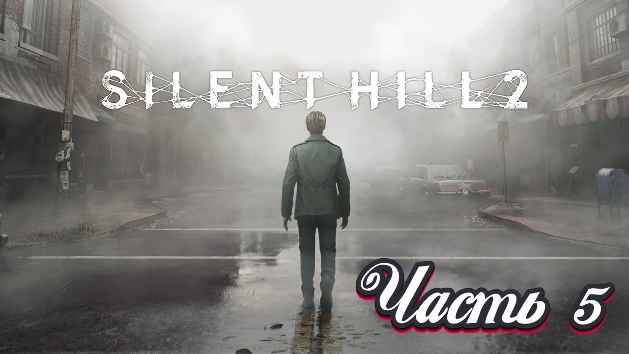 🎮 Live-прохождение Silent Hill 2 Remake ➠ Часть 5