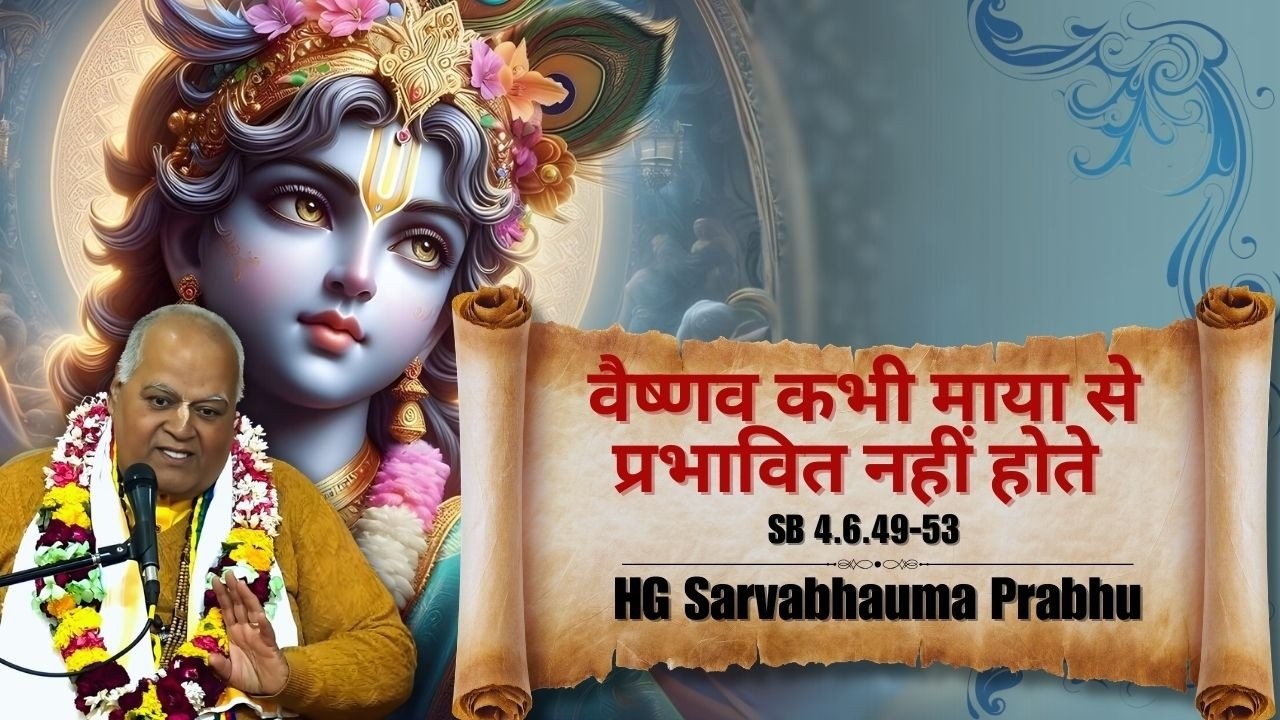 HG Sarvabhauma Prabhu | SB 4.6.49-53 || ISKCON Dwarka || 24th Jan 2026