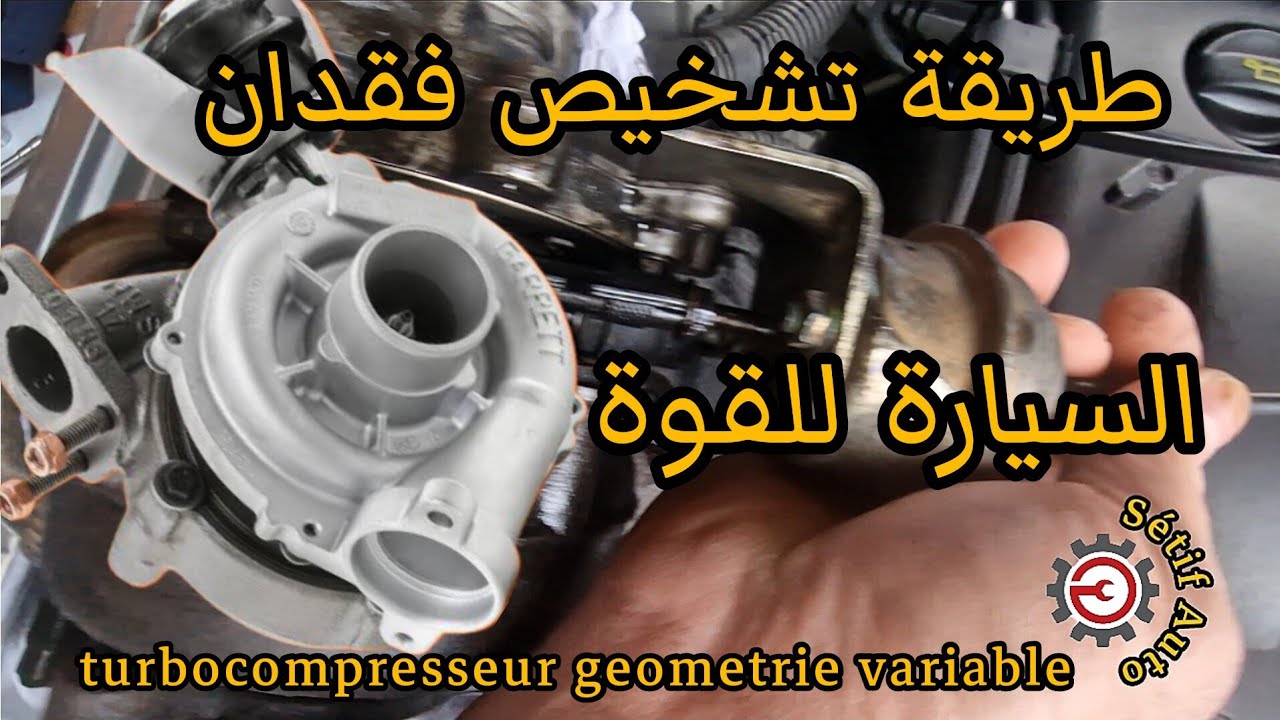 الطريقة الصحيحة لتشخيص فقدان السيارة للقوة turbo compresseur geometrie variable