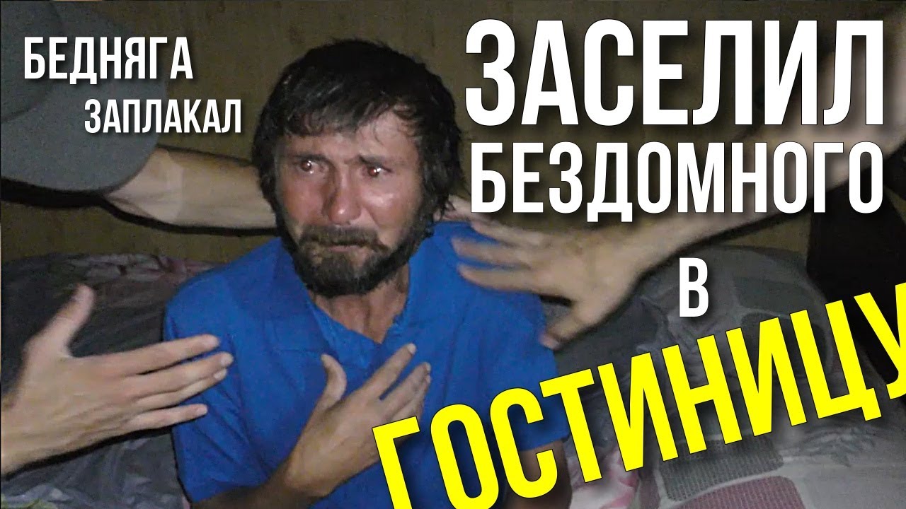 БЕЗДОМНЫЙ ЗАПЛАКАЛ , Заселил Арсена в гостиницу, искупали , одели, накормили! Доброе дело САНСАРА.