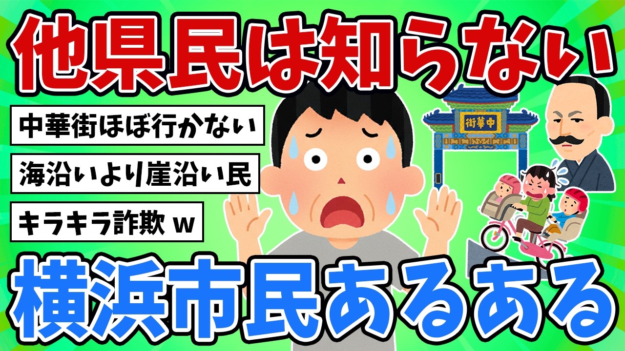 【2ch地理スレ】他県民には激ムズ！横浜市民あるある挙げてけw