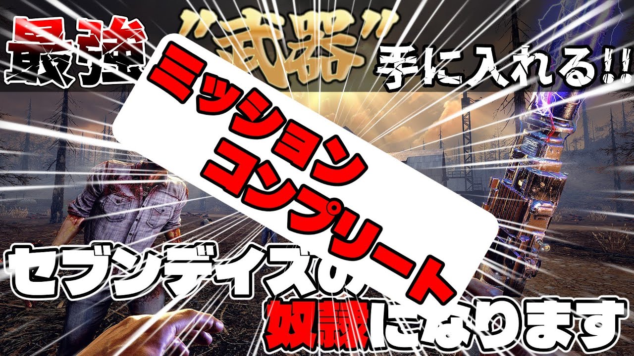 【セブンデイズ】今日は雪山ホードやったります!!!準備万端!!!みんなでいくどぉぉぉぉぉぉ!!!【ととらげ～むず/ゲーム実況/応援お願いします】