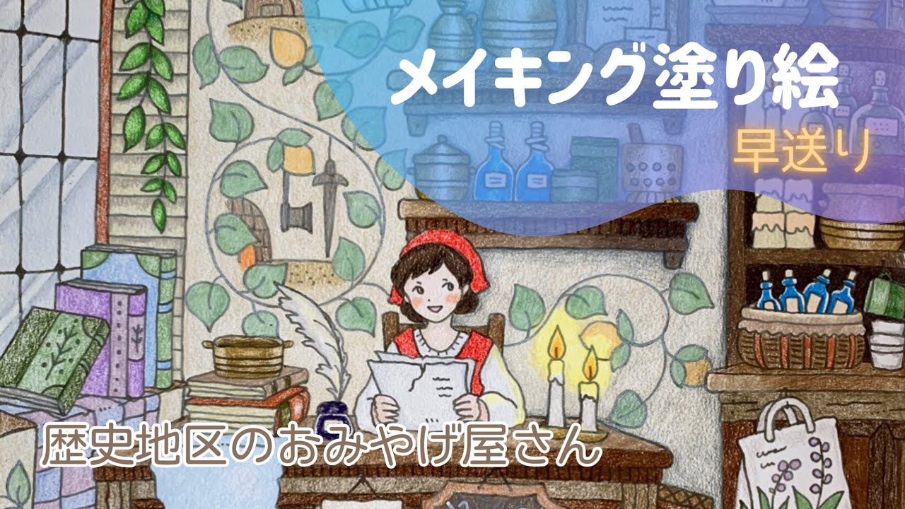 【色鉛筆】中世のおみやげ屋さん｜大人の塗り絵｜メイキング塗り絵
