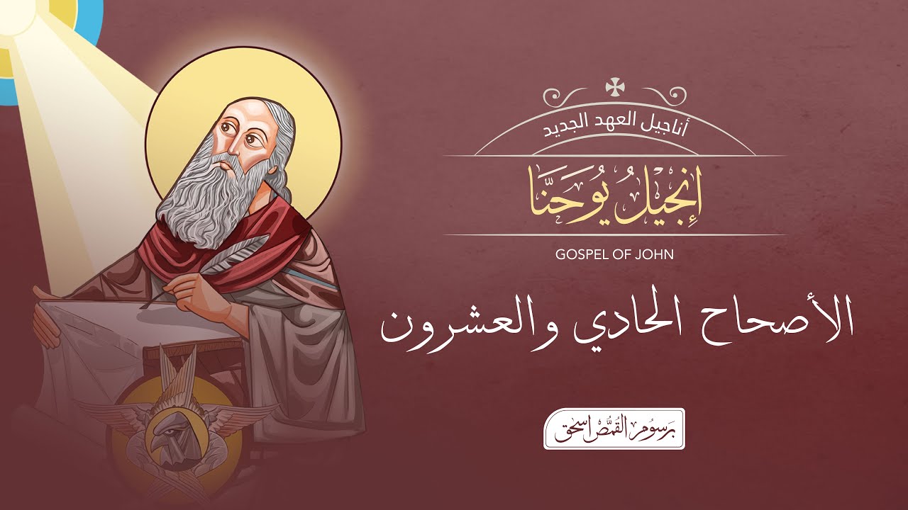 أصحاح 21 | إنجيل يوحنا | الكتاب المقدس المسموع | برسوم القمص اسحق