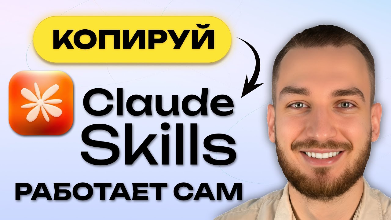 Вы используете Claude НЕПРАВИЛЬНО: Скрытая мощь Skills