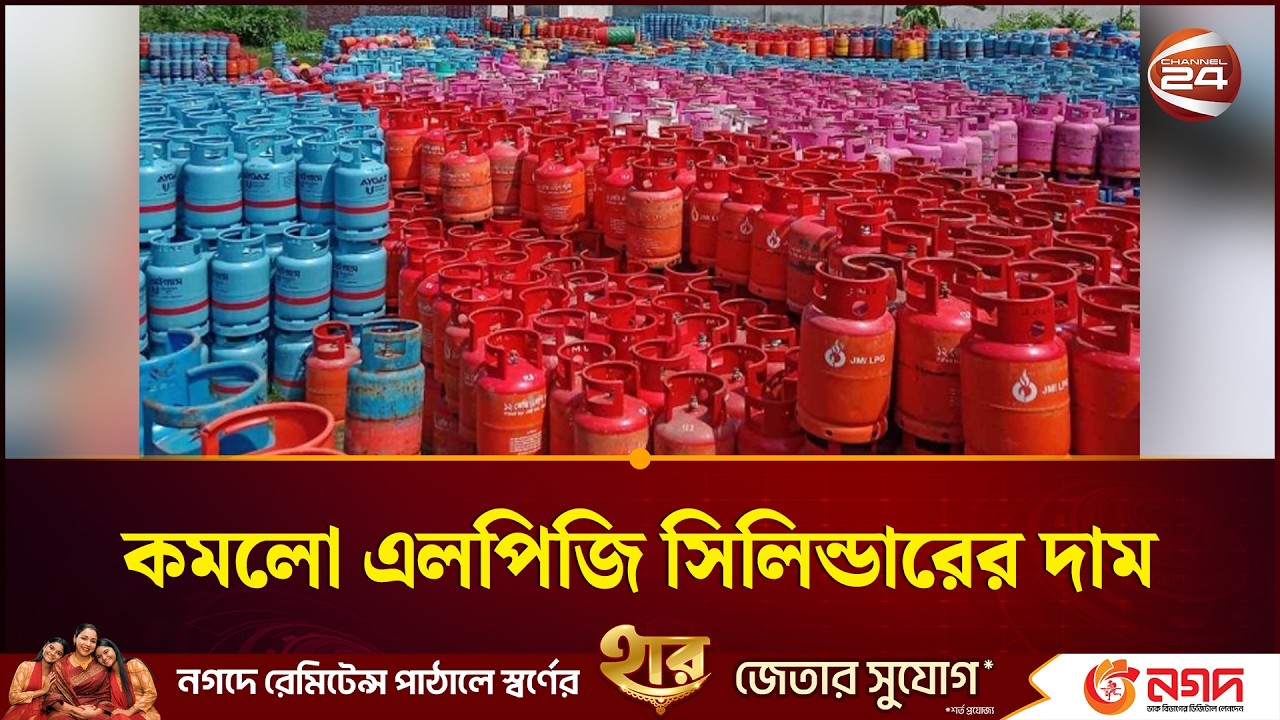 ১২ কেজি এলপিজি সিলিন্ডারে দাম কমল ৩৫৭ টাকা |  LPG Cylinder | Channel 24