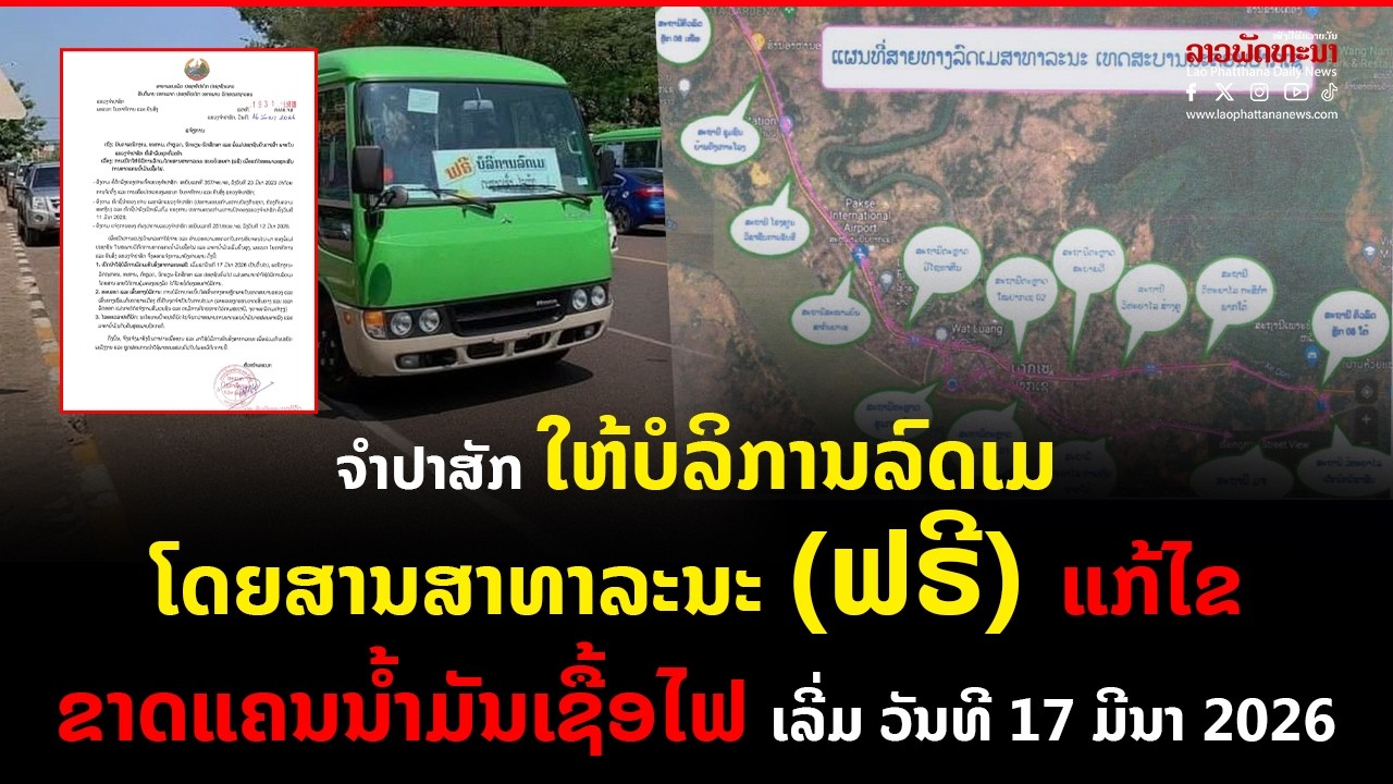 ຈໍາປາສັກ ໃຫ້ບໍລິການລົດເມໂດຍສານສາທາລະນະ (ຟຣີ) ແກ້ໄຂຂາດແຄນນໍ້າມັນເຊື້ອໄຟ ເລີ່ມ ວັນທີ 17 ມີນາ 2026