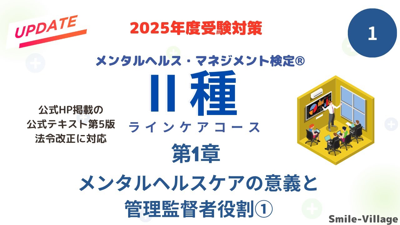 第1回　2025年度受験対策メンタルヘルス・マネジメント検定Ⅱ種　(第1章 メンタルヘルスケアの意義と管理監督者の役割①）労働安全衛生調査（2024年）差し替え版