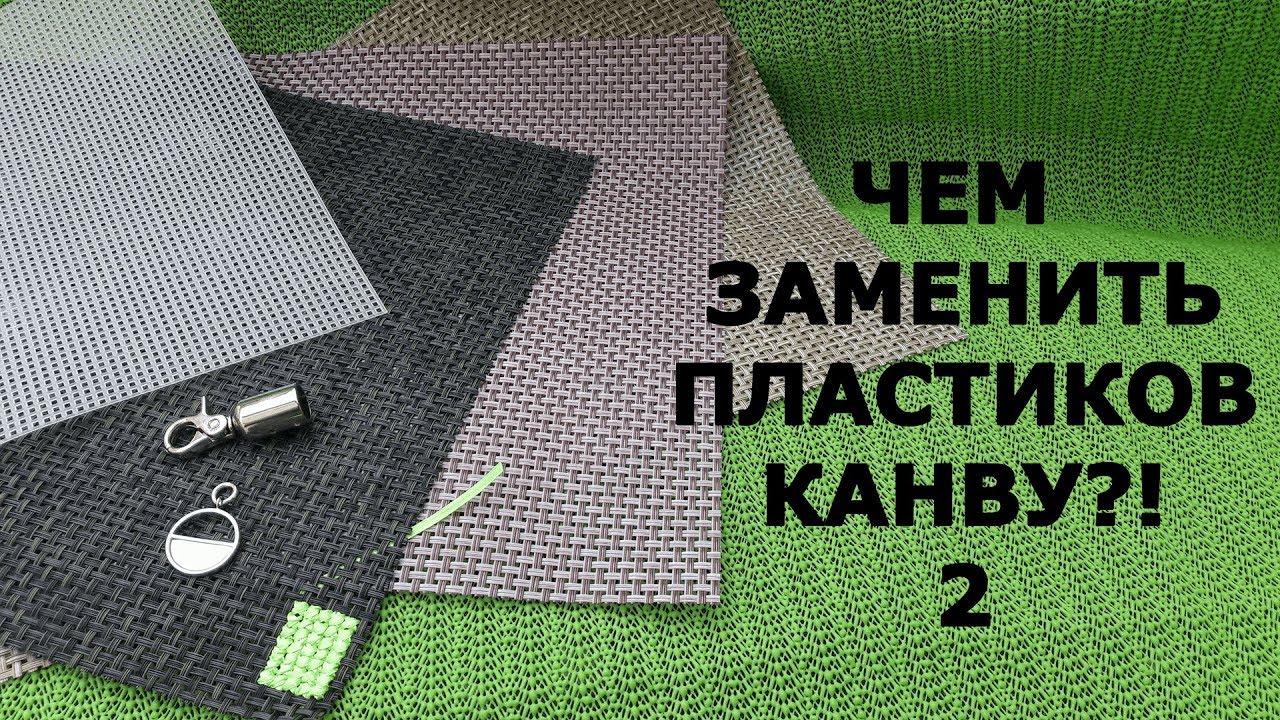 Обзор материалов. Чем заменить пластиковую канву 2.