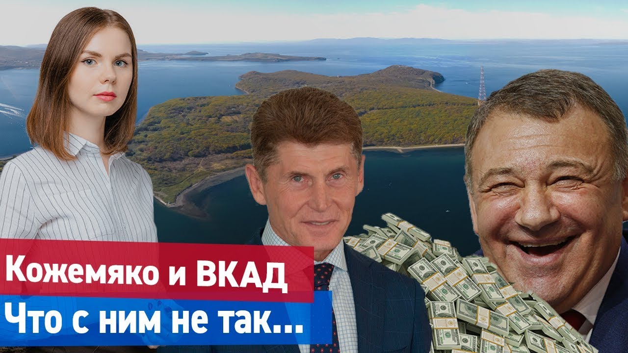 Кожемяко и ВКАД | При чём здесь олигарх Ротенберг?