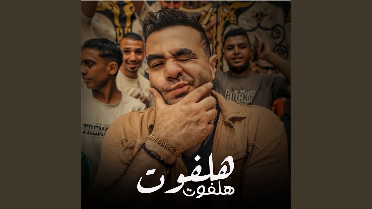 هلفوت هلفوت