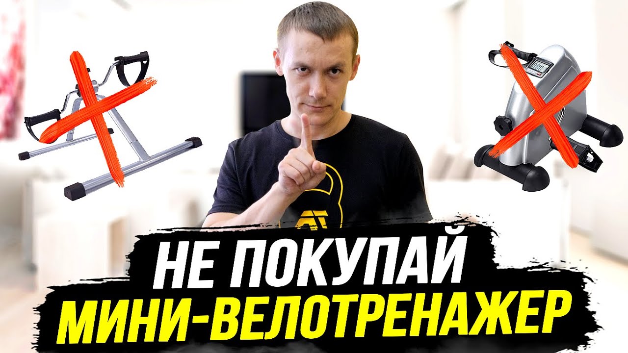 Мини велотренажер какая польза и вред? Честный отзыв