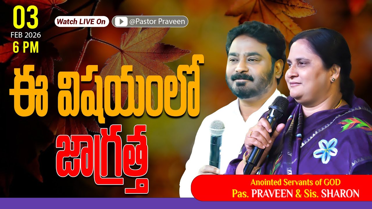 ఈ విషయంలో జాగ్రత్త || 03/02/2026 #pastorpraveen #sissharon #calvaryministries