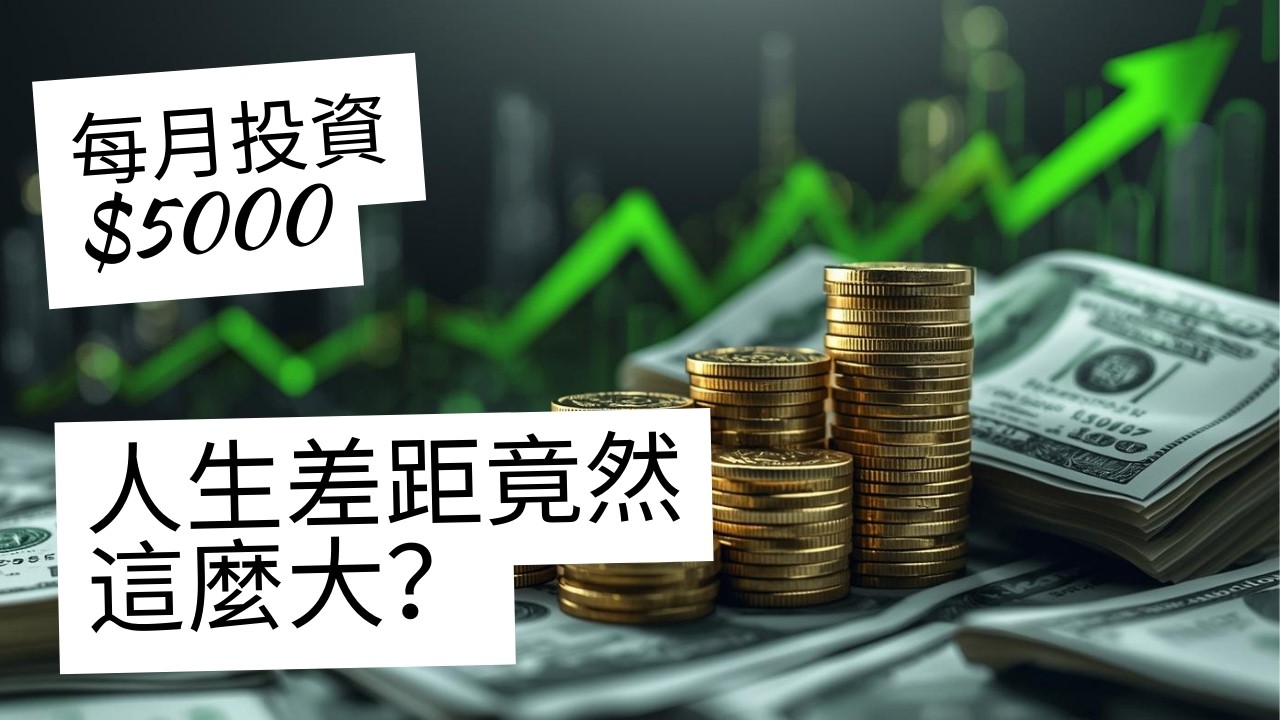 每月持續買進 5000 元，5 年後的財富差距竟然這麼大？