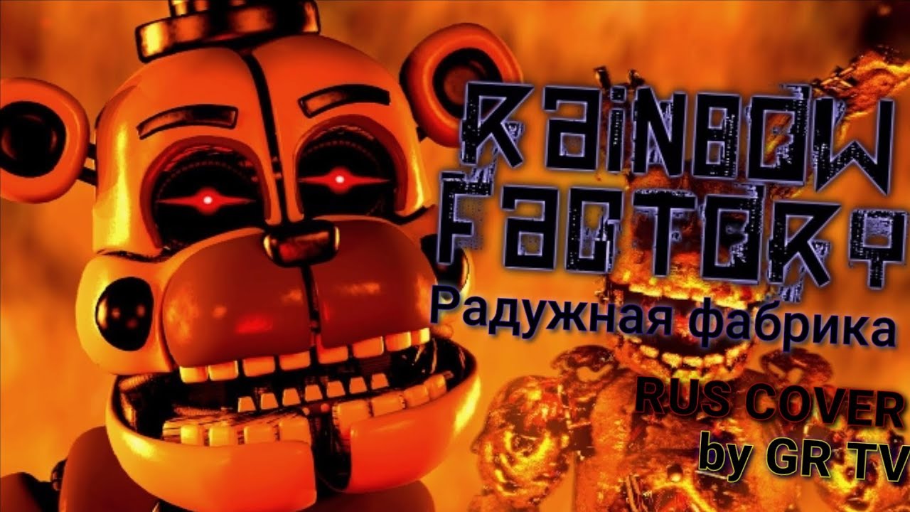 (SFM FNAF) Woodentoaster - Rainbow Factory(RUS COVER)