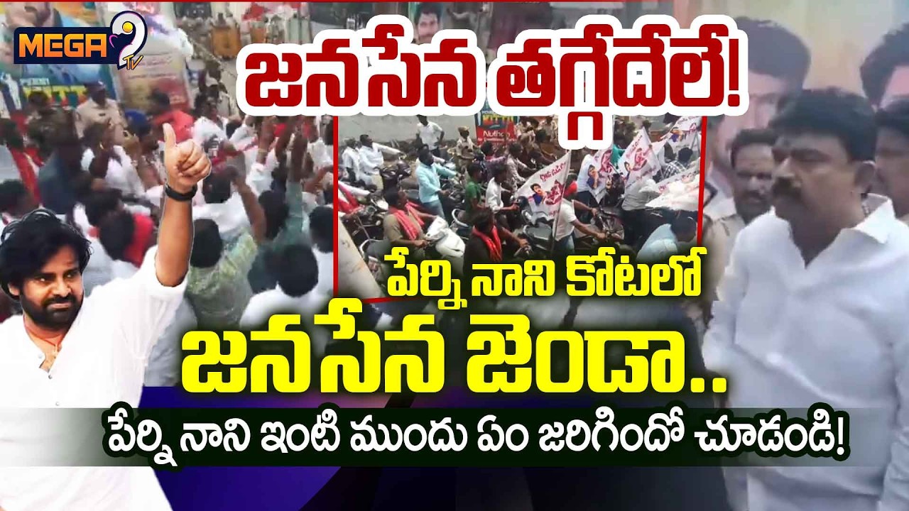 Machilipatnam Clash Between Jana Sena & YCP | Janasena | Perni Nani | Pawan Kalyan | Mega9tv