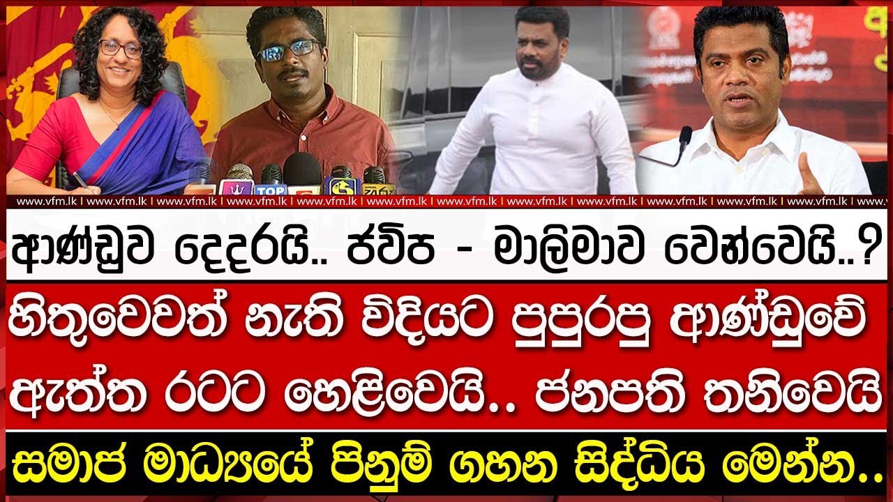 ජවිප - මාලිමාව වෙන්වෙයි.. ජනපති තනිවෙයි..?